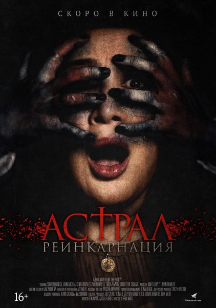 Астрал 2010 Постер