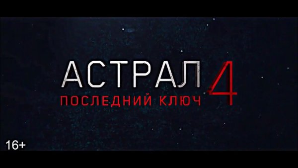 Астрал фильм 3 Постер