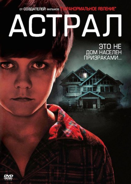 Астрал: новое измерение фильм 2018 Постер
