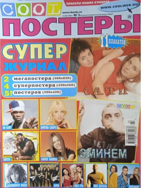 Постеры журнала cool