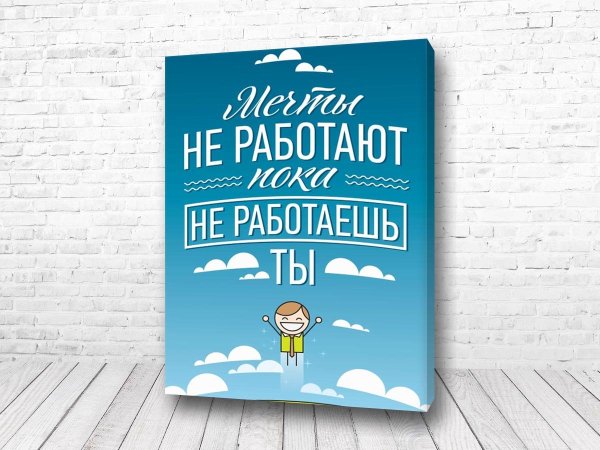 Мотивирующие плакаты