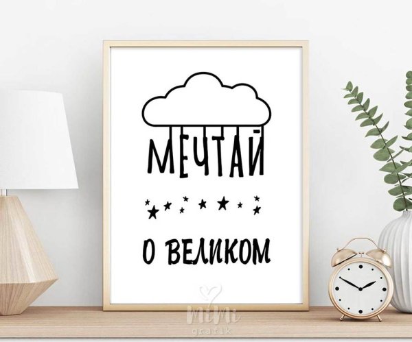 Мотивирующие постеры для интерьера черно белые