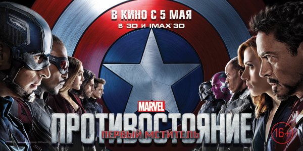 Первый мститель Противостояние 2016 Постер