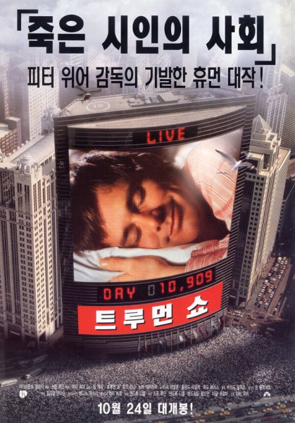 The Truman show, 1998 постеры
