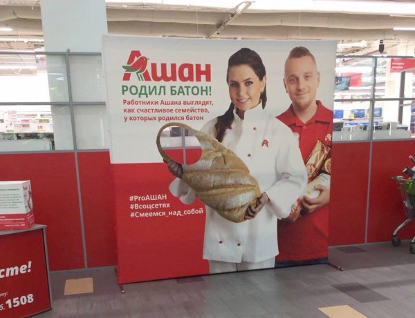 Ашан родил батон