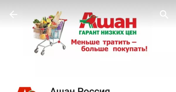 Рекламный баннер Ашан
