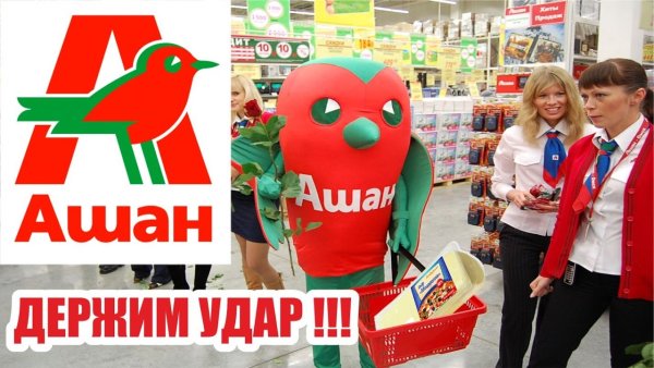 Ашан слоган рекламный