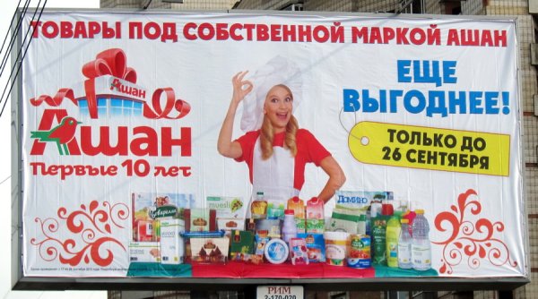 Наружная реклама Ашан