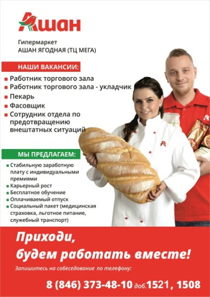 Работа в Ашане