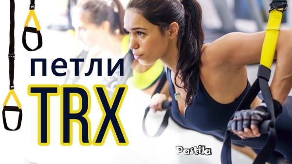 TRX петли
