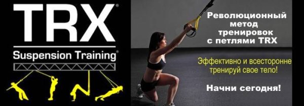 TRX петли реклама