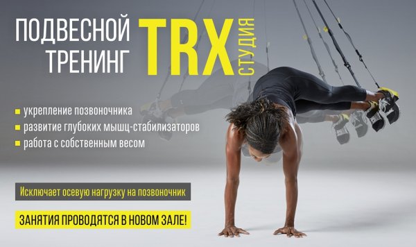 TRX реклама тренировок