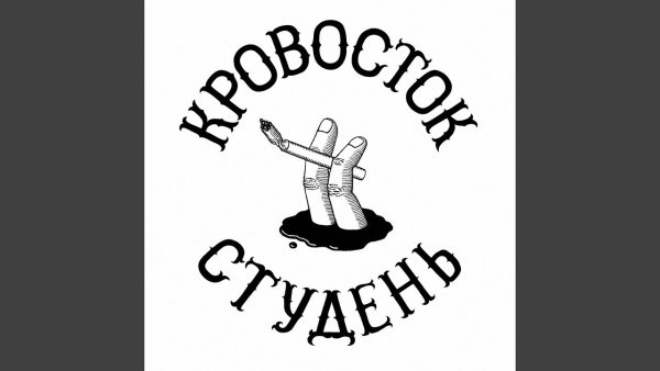 Кровосток группа рэп