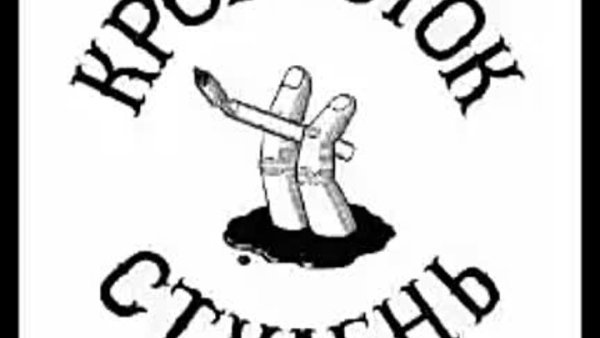 Кровосток арт