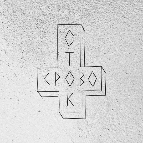 Плакат группы Кровосток