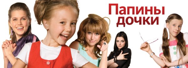 Папины Дочки сериал Постер