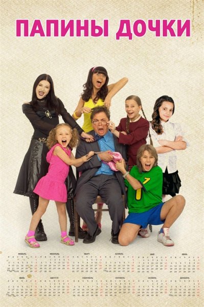 Папины Дочки сериал Постер