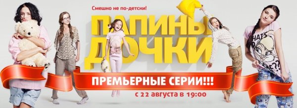 Папины Дочки СТС 2011