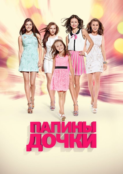 Папины Дочки Суперневесты