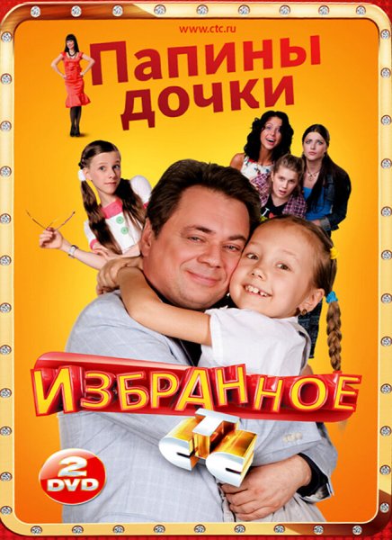 СТС Папины Дочки