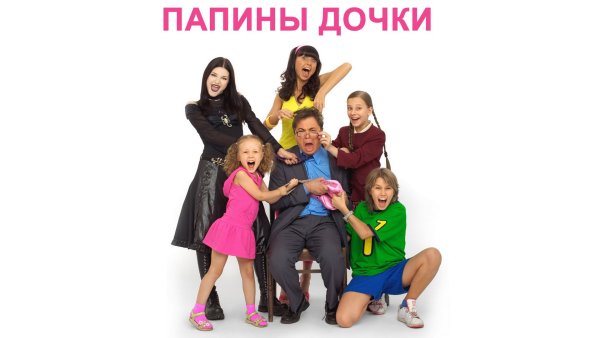СТС Папины Дочки