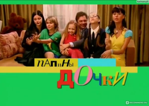 СТС Папины Дочки 2007