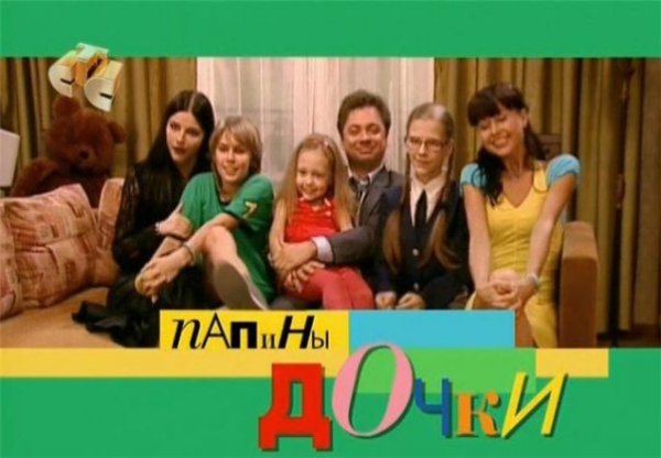 Папины Дочки сериал заставка