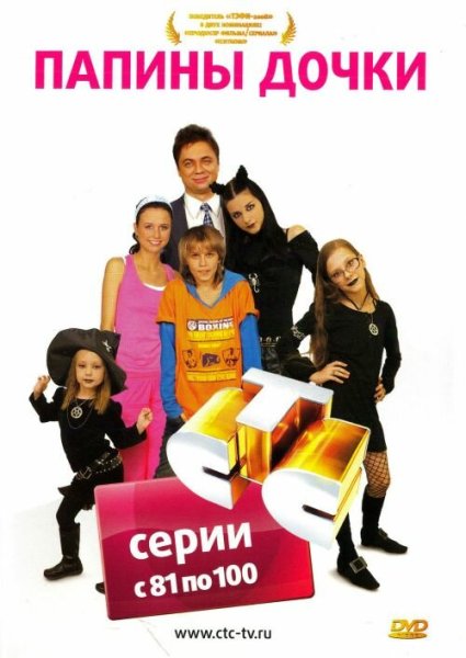 Папины Дочки