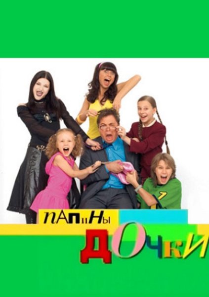 Папины Дочки сериал Постер