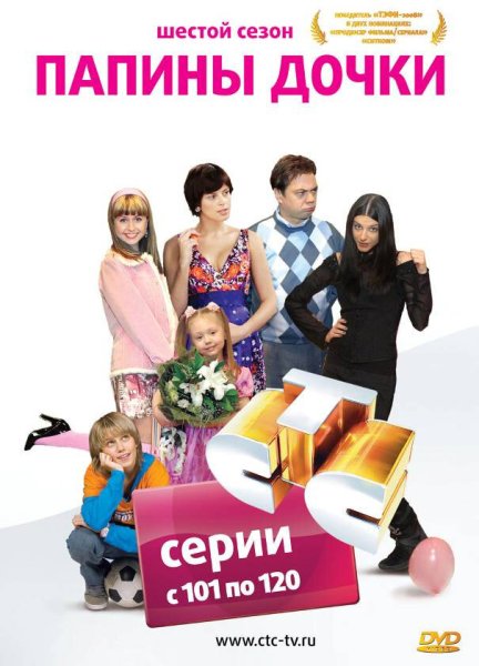 СТС лав Папины Дочки