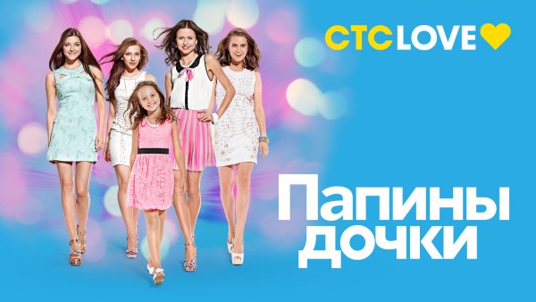 Папины Дочки промо