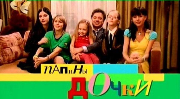 Папины Дочки Возвращение