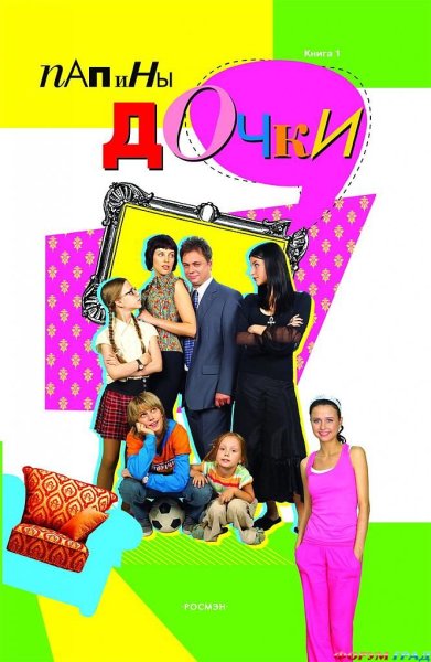 Папины Дочки Суперневесты