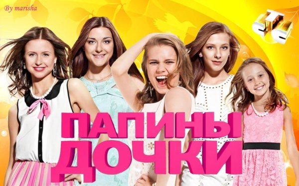 Папины Дочки логотип