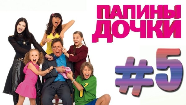 Папины Дочки