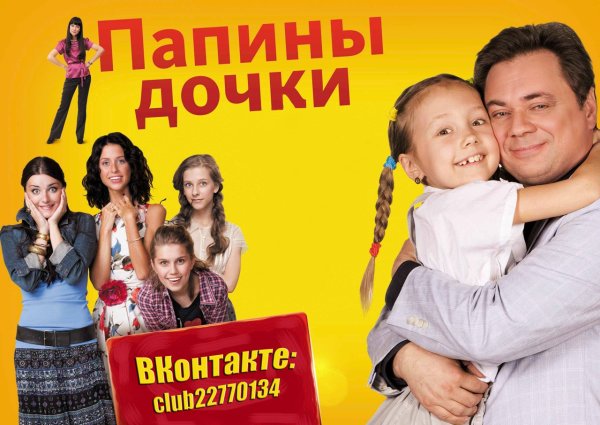 Папины Дочки