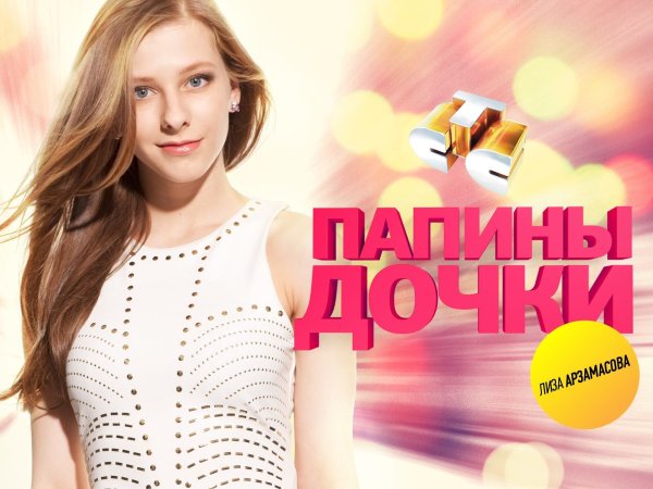 Папины Дочки фон