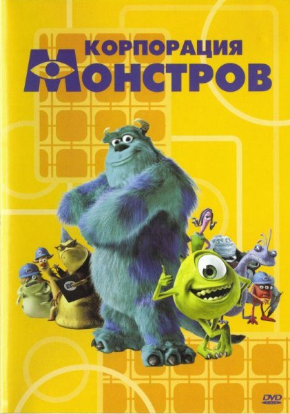 Корпорация монстров 2001 Постер