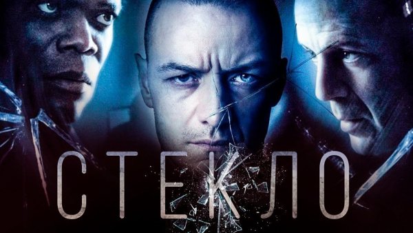 Стекло фильм 2019