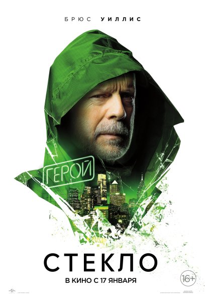 Стекло 2019 Постер