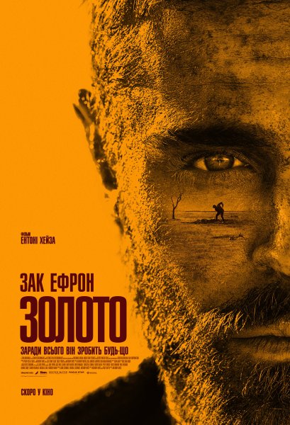 Золото фильм 2016