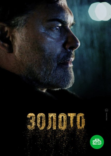 Постер "в золоте"