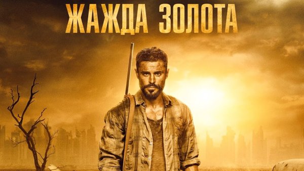 Золото джунглей Oro 2017