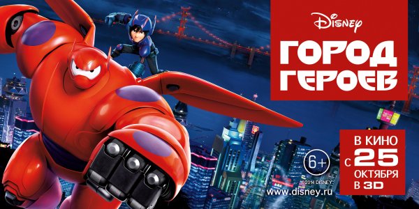 Город героев 2014 Постер