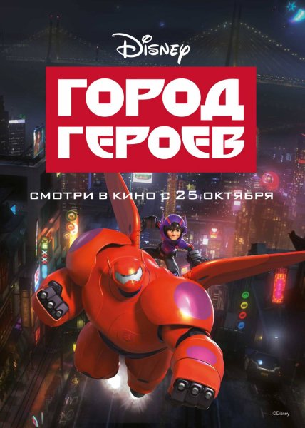 Город героев - big Hero-6 (2014)