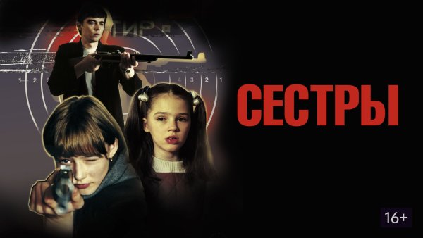 Сестры Бодров Постер