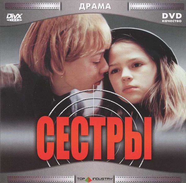 Сестры 2001 Бодров