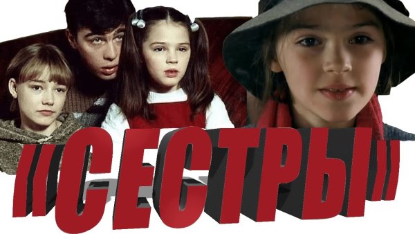 Сестры плакат Бодров
