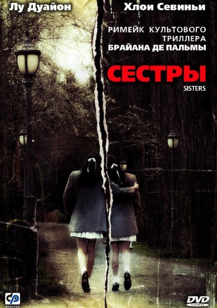 Сестры триллер