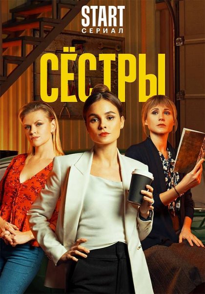 Сестры сериал 2021 плакат
